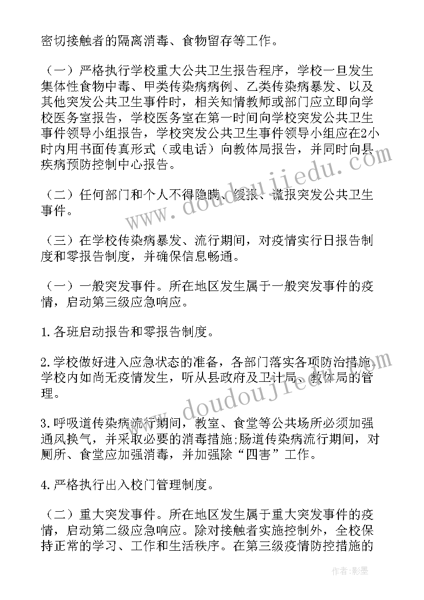 最新学校传染病应急处理预案(优质13篇)