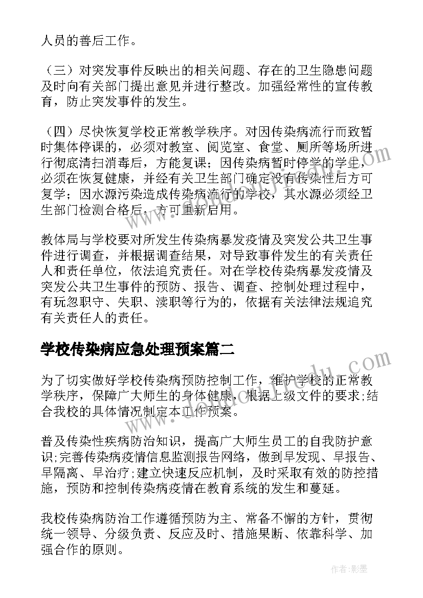 最新学校传染病应急处理预案(优质13篇)