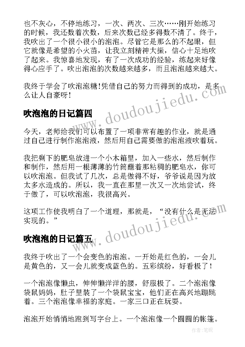 2023年吹泡泡的日记(优秀13篇)