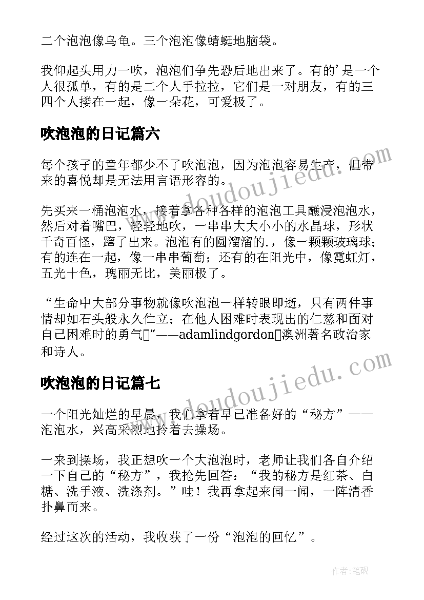 2023年吹泡泡的日记(优秀13篇)