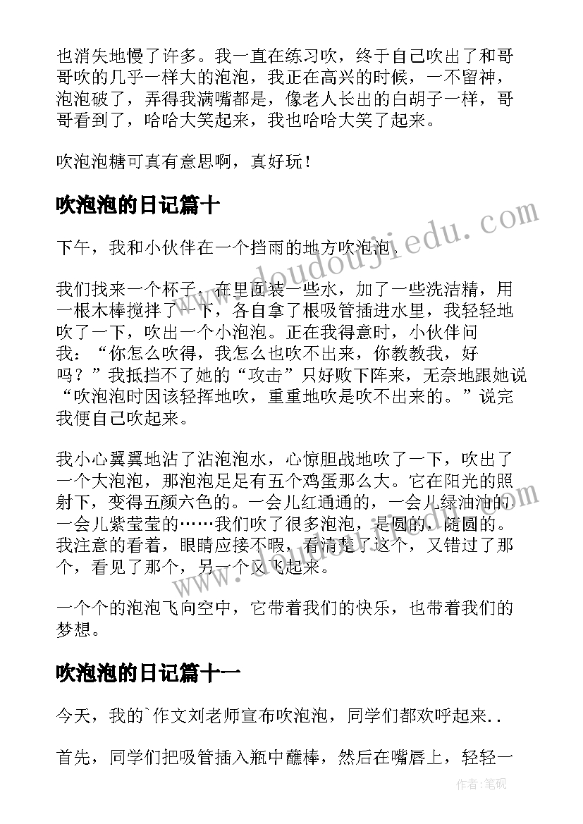 2023年吹泡泡的日记(优秀13篇)