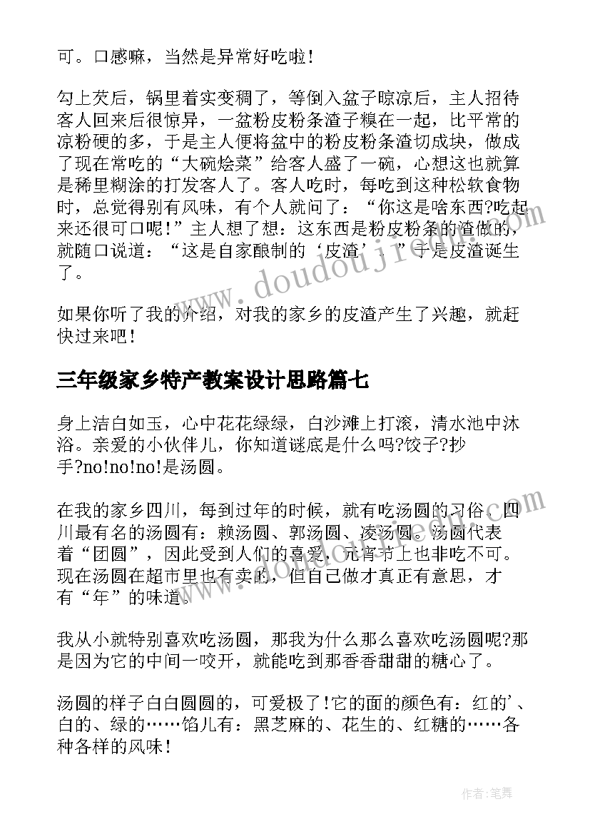 最新三年级家乡特产教案设计思路(模板8篇)