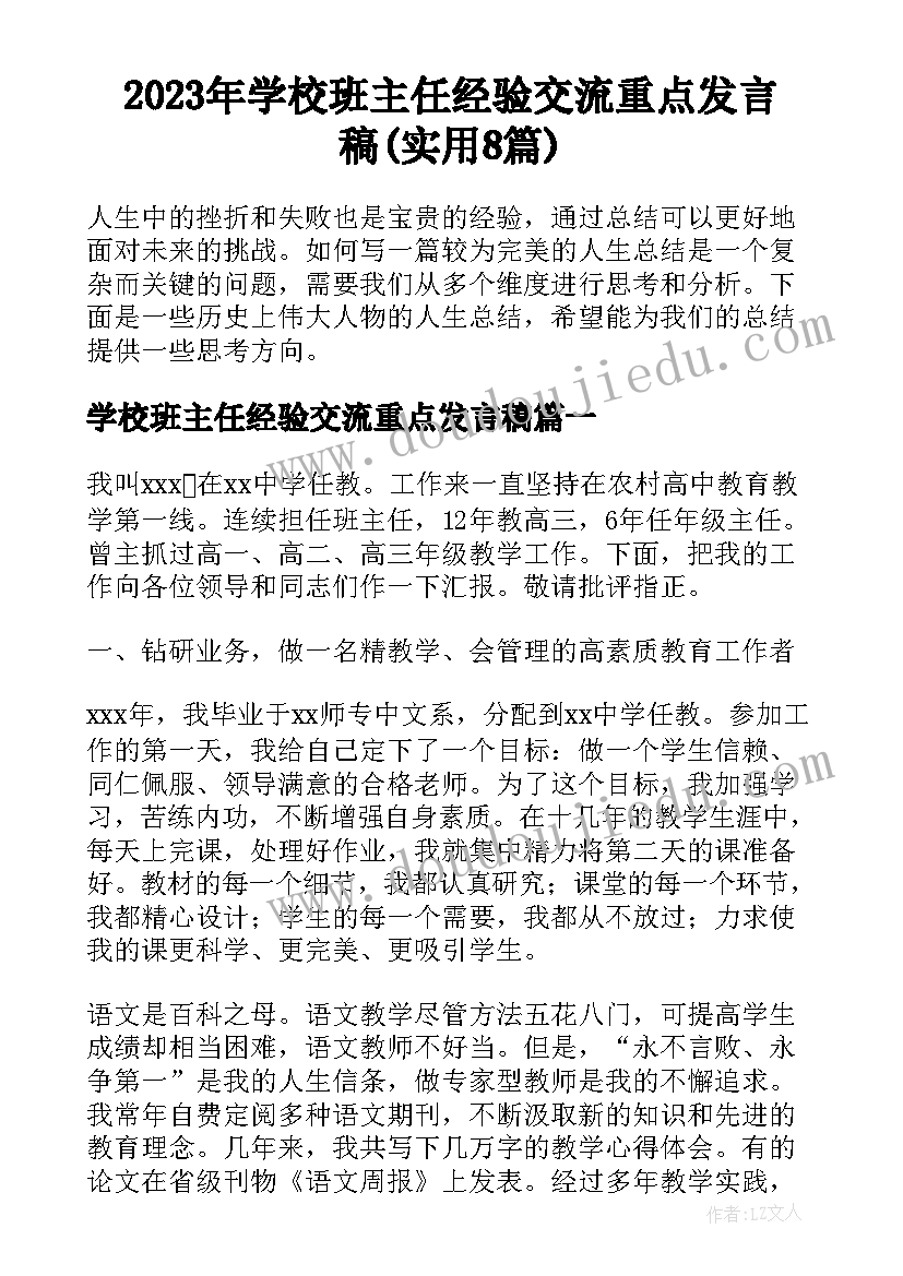 2023年学校班主任经验交流重点发言稿(实用8篇)