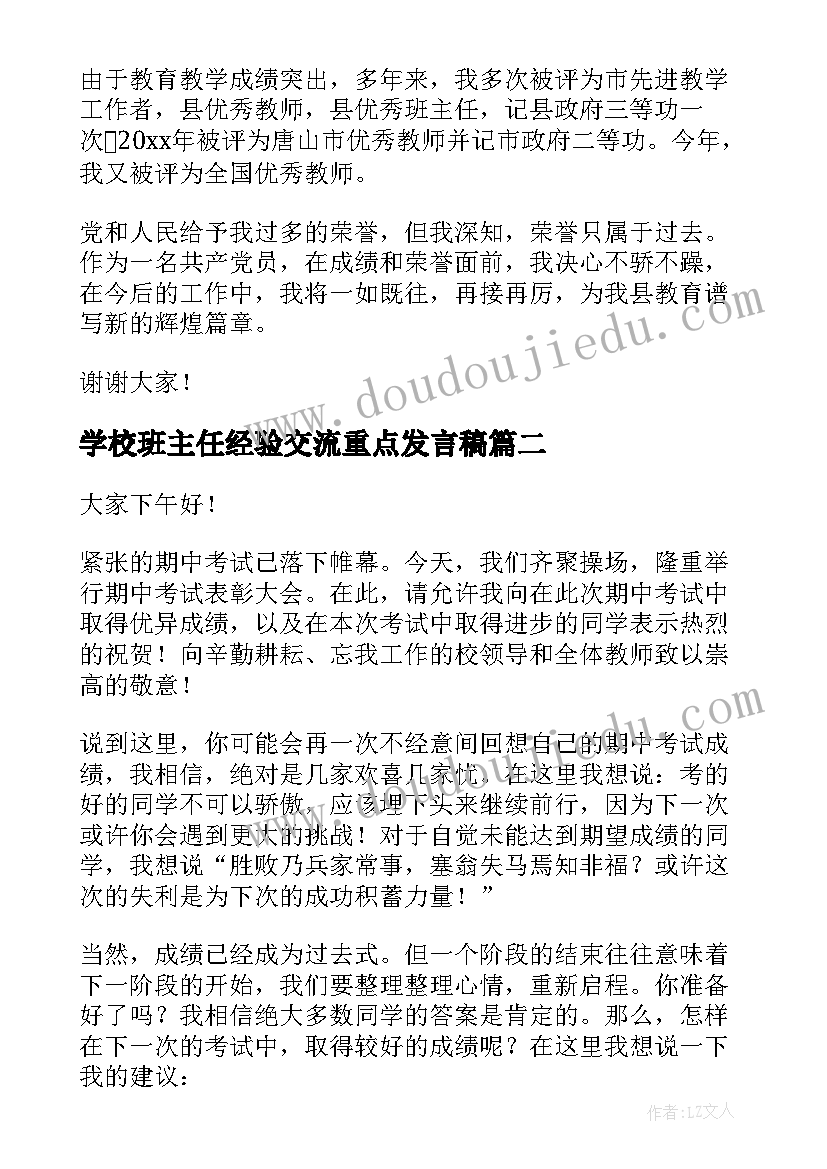 2023年学校班主任经验交流重点发言稿(实用8篇)