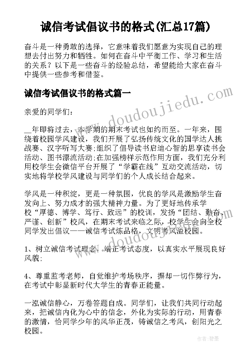 诚信考试倡议书的格式(汇总17篇)