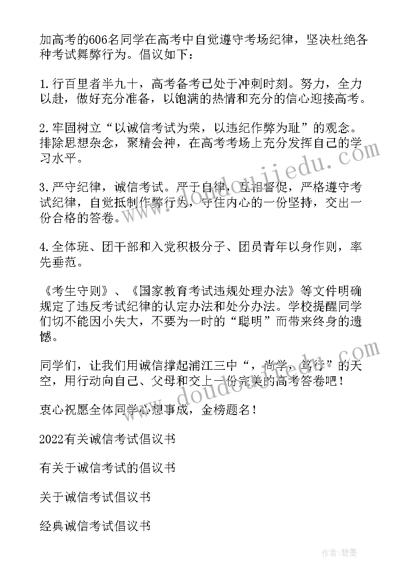 诚信考试倡议书的格式(汇总17篇)