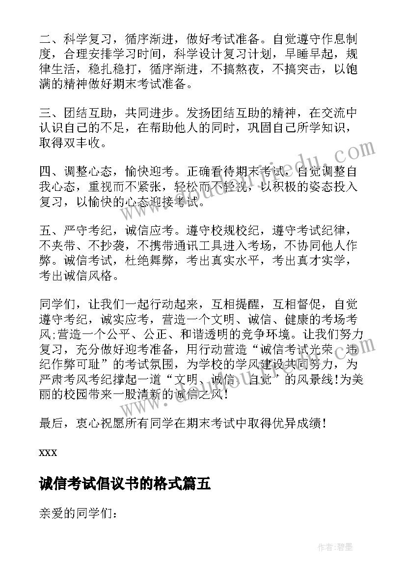 诚信考试倡议书的格式(汇总17篇)