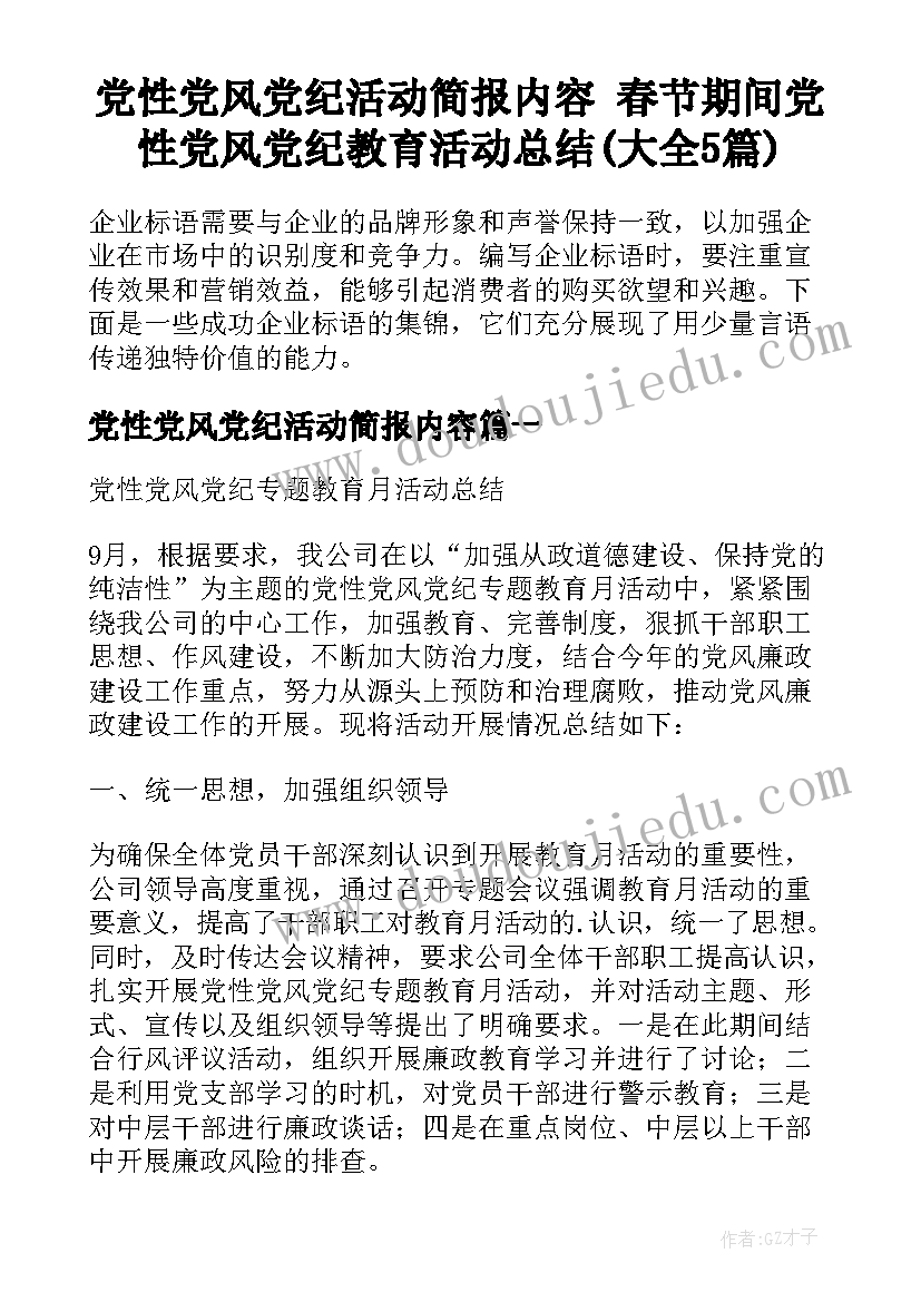 党性党风党纪活动简报内容 春节期间党性党风党纪教育活动总结(大全5篇)