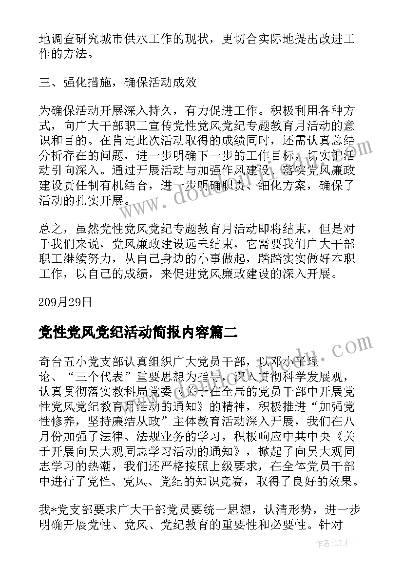 党性党风党纪活动简报内容 春节期间党性党风党纪教育活动总结(大全5篇)