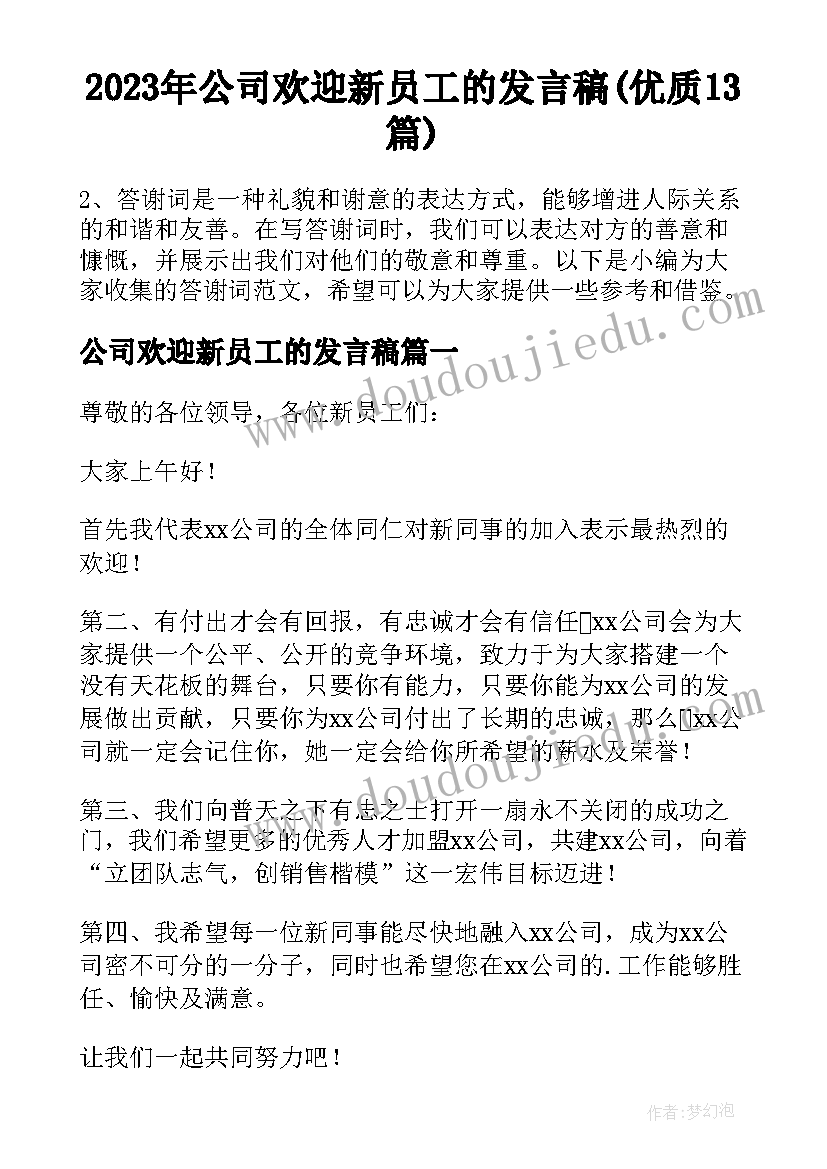 2023年公司欢迎新员工的发言稿(优质13篇)