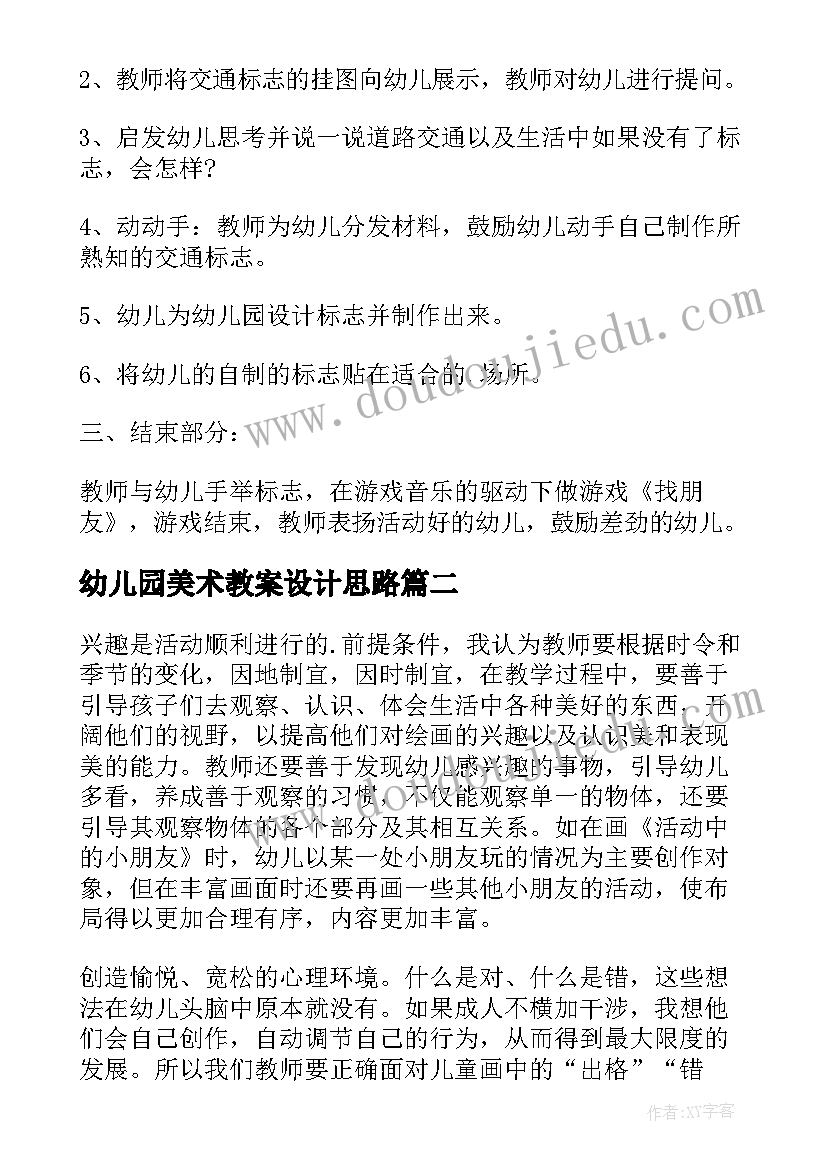 幼儿园美术教案设计思路 幼儿园中班美术教案我设计的标志(优秀8篇)