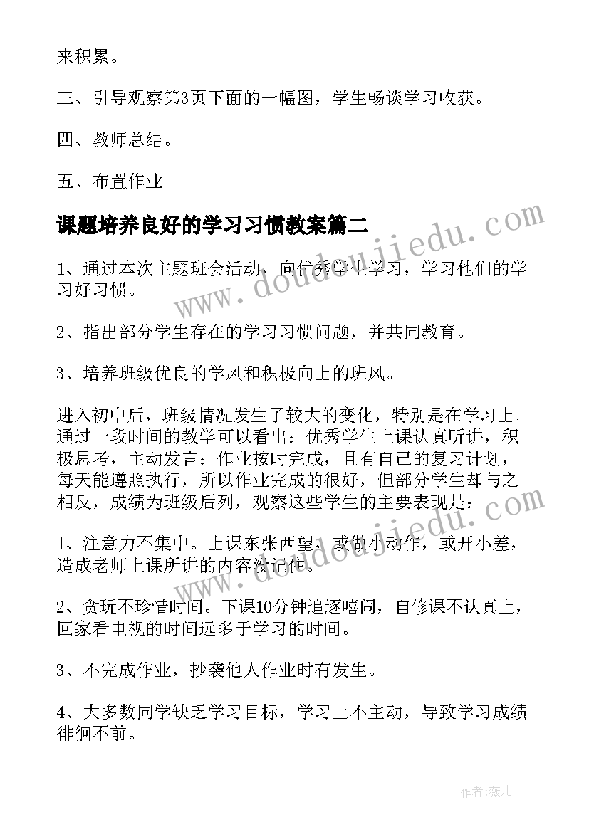 最新课题培养良好的学习习惯教案(优质16篇)