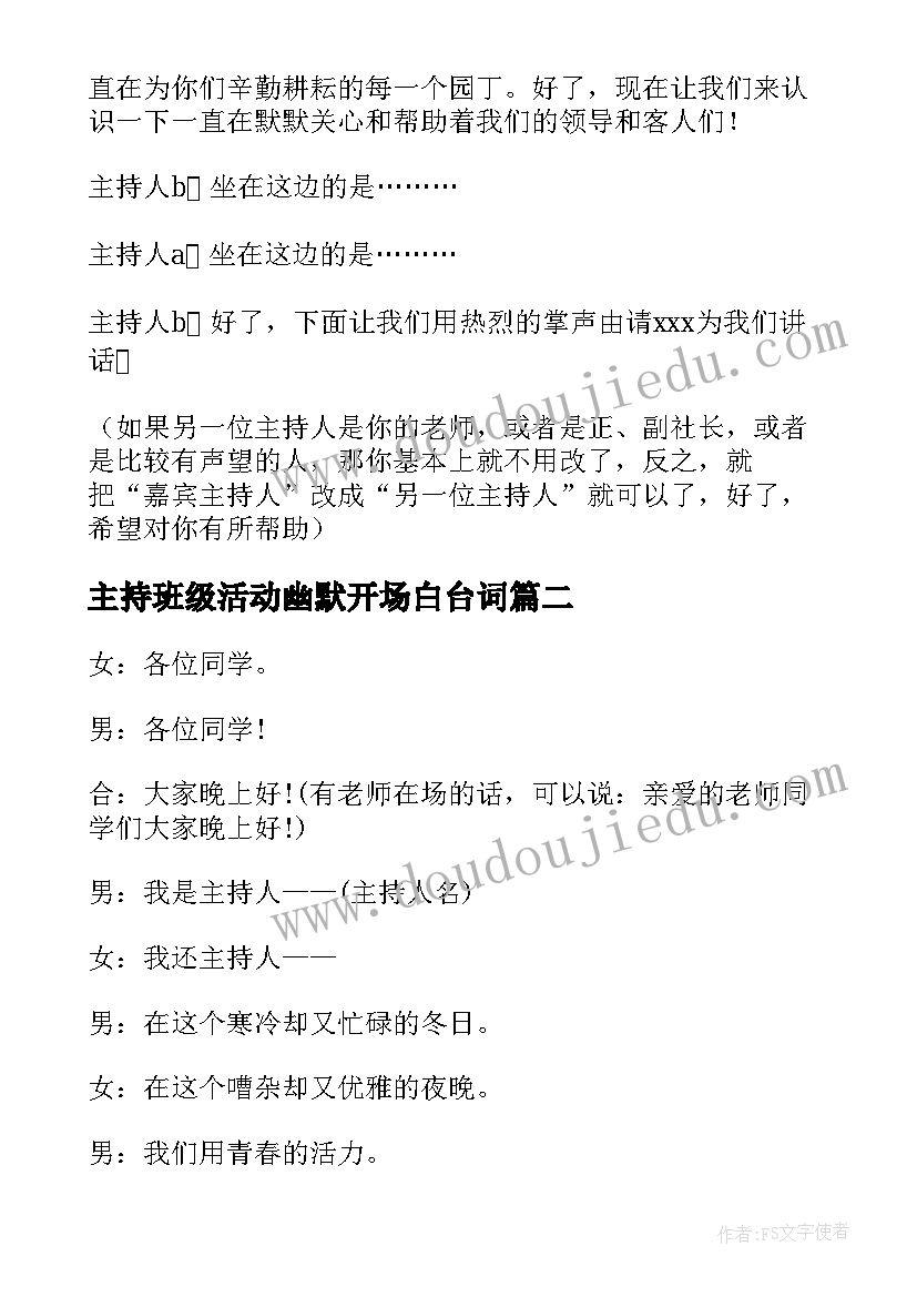 2023年主持班级活动幽默开场白台词 班级活动主持人开场白(优秀8篇)