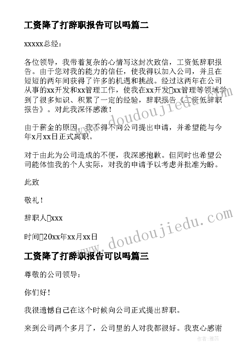 2023年工资降了打辞职报告可以吗 工资低辞职报告(优秀13篇)