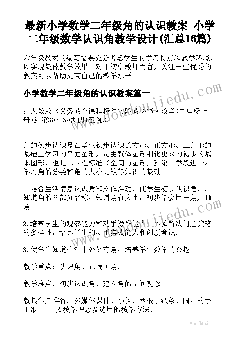 最新小学数学二年级角的认识教案 小学二年级数学认识角教学设计(汇总16篇)