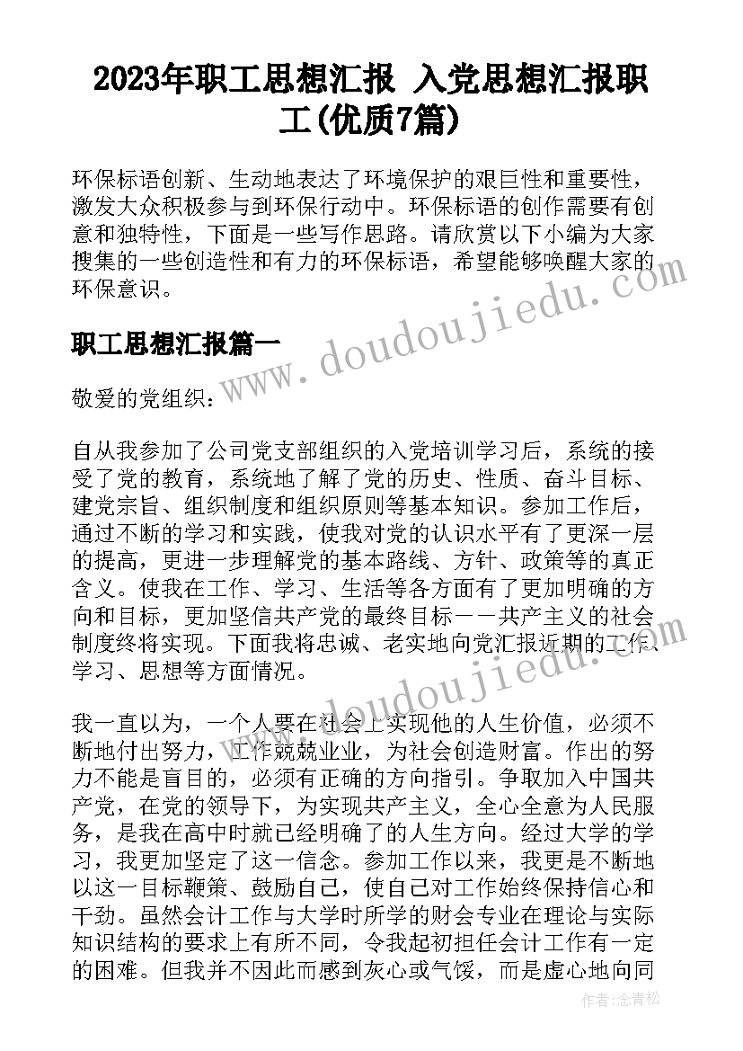 2023年职工思想汇报 入党思想汇报职工(优质7篇)