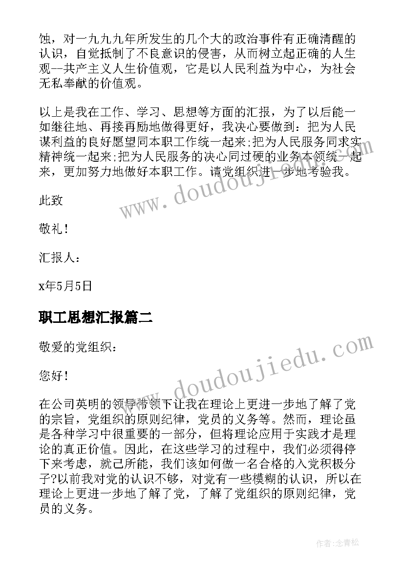 2023年职工思想汇报 入党思想汇报职工(优质7篇)