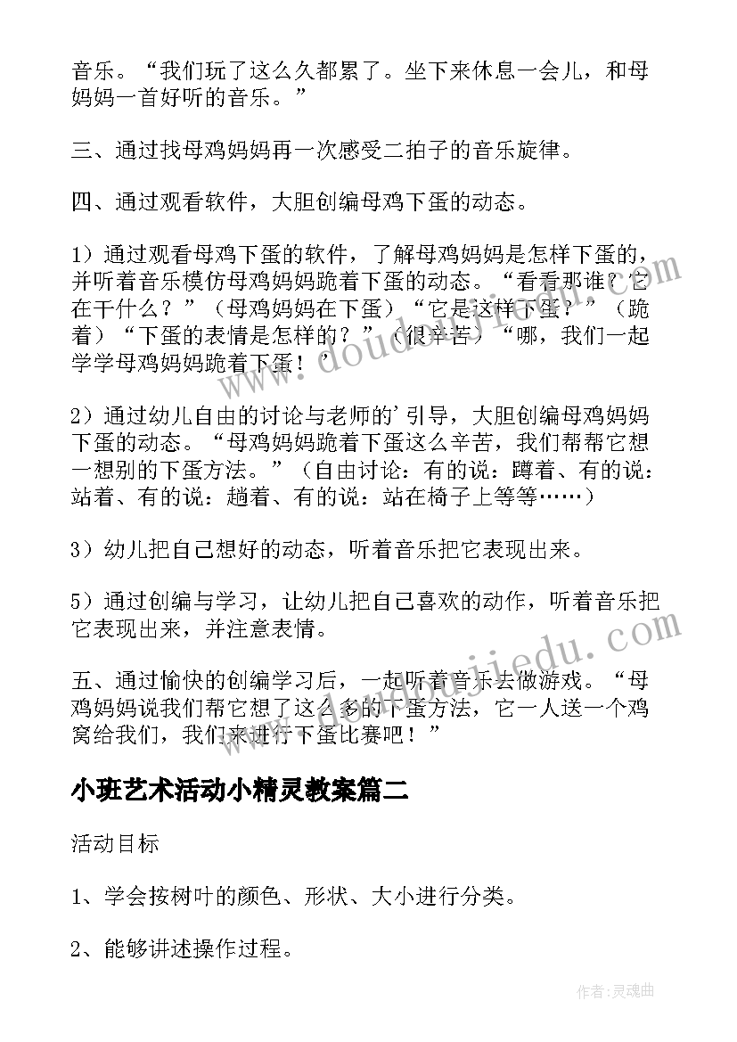 2023年小班艺术活动小精灵教案(优秀8篇)