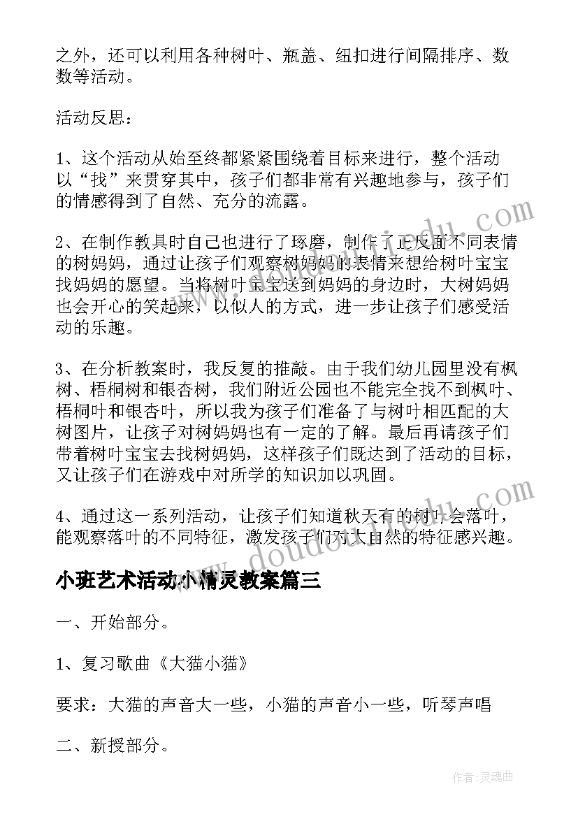 2023年小班艺术活动小精灵教案(优秀8篇)