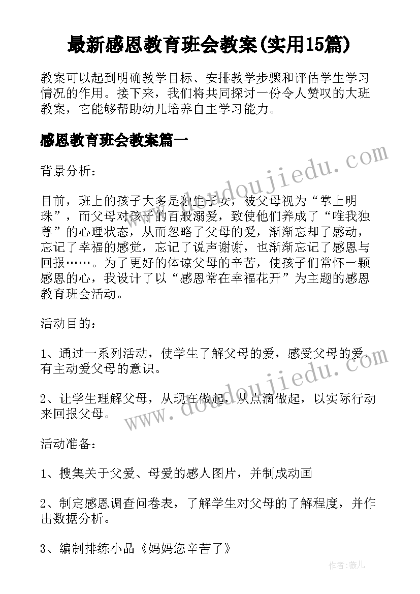 最新感恩教育班会教案(实用15篇)