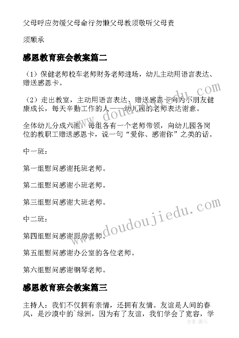 最新感恩教育班会教案(实用15篇)