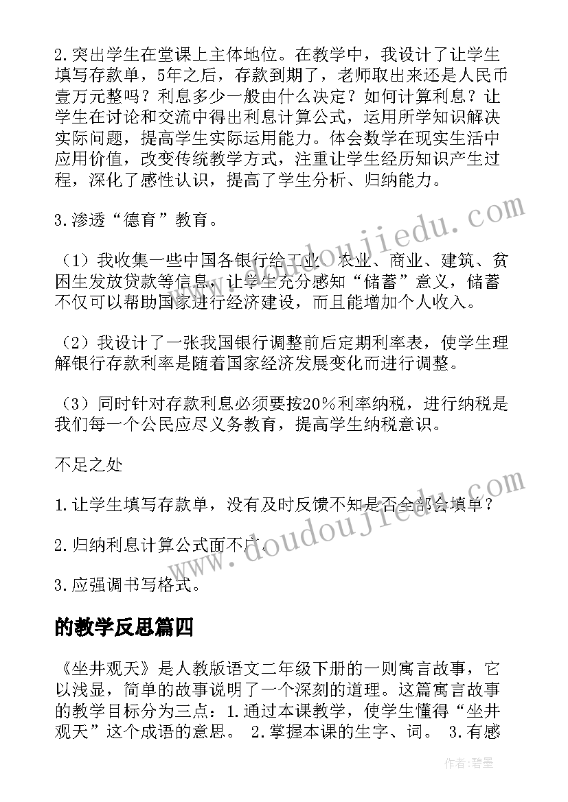 的教学反思 教学的反思与剖析心得体会(优秀13篇)