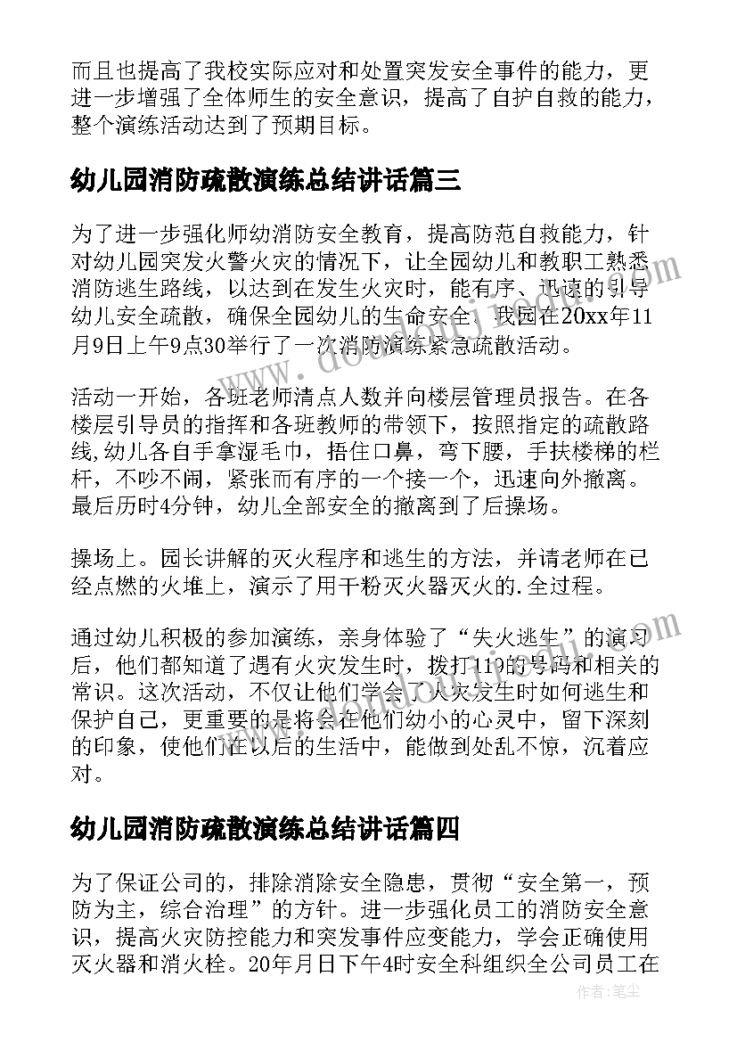 最新幼儿园消防疏散演练总结讲话(实用8篇)