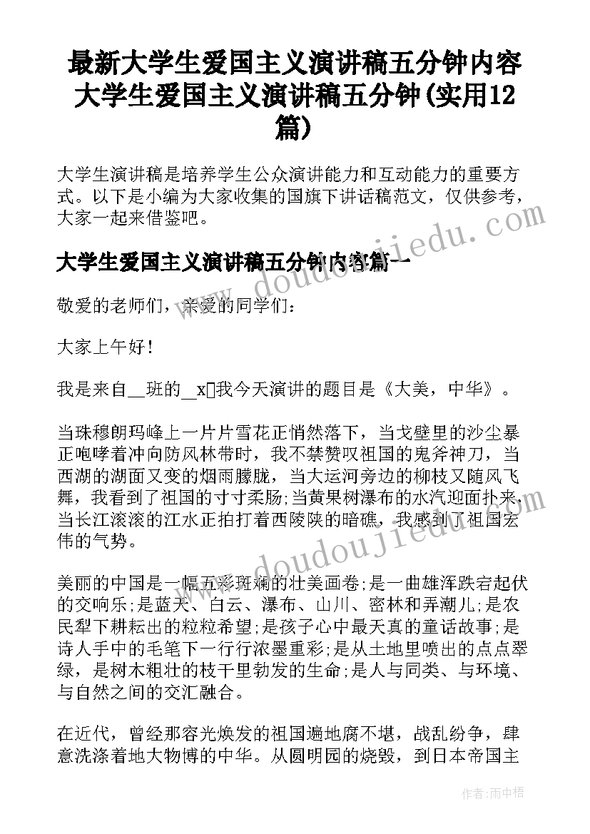 最新大学生爱国主义演讲稿五分钟内容 大学生爱国主义演讲稿五分钟(实用12篇)