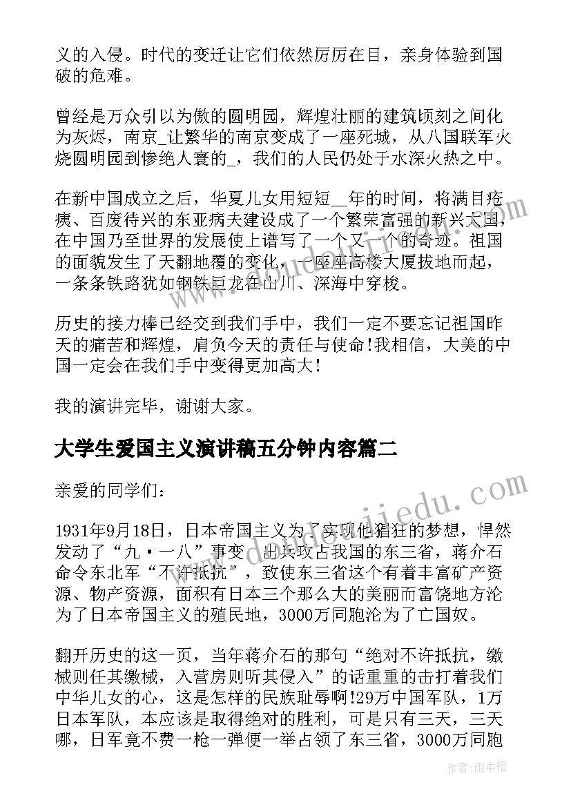 最新大学生爱国主义演讲稿五分钟内容 大学生爱国主义演讲稿五分钟(实用12篇)