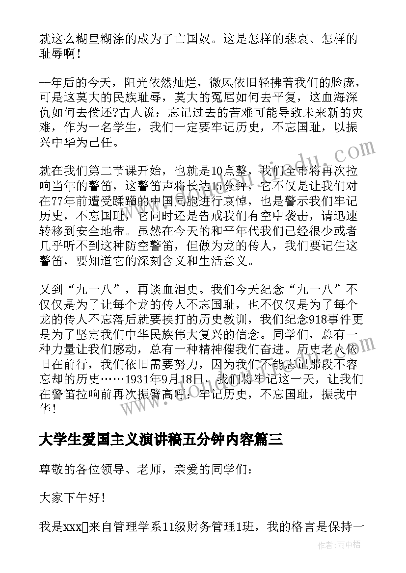 最新大学生爱国主义演讲稿五分钟内容 大学生爱国主义演讲稿五分钟(实用12篇)