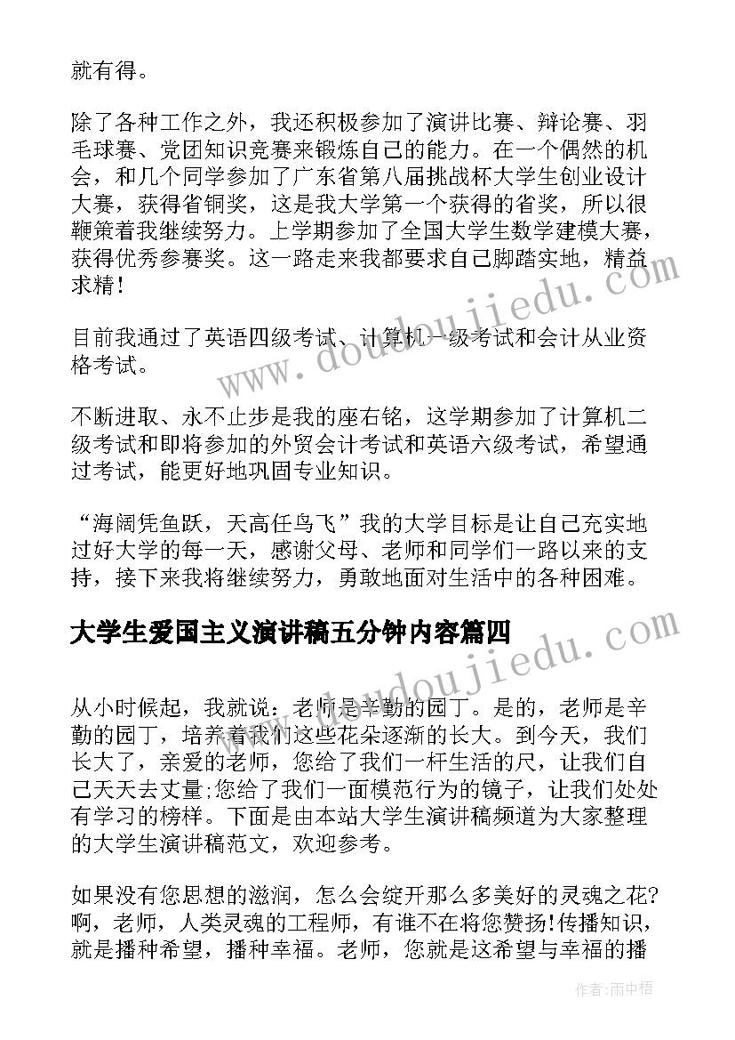 最新大学生爱国主义演讲稿五分钟内容 大学生爱国主义演讲稿五分钟(实用12篇)