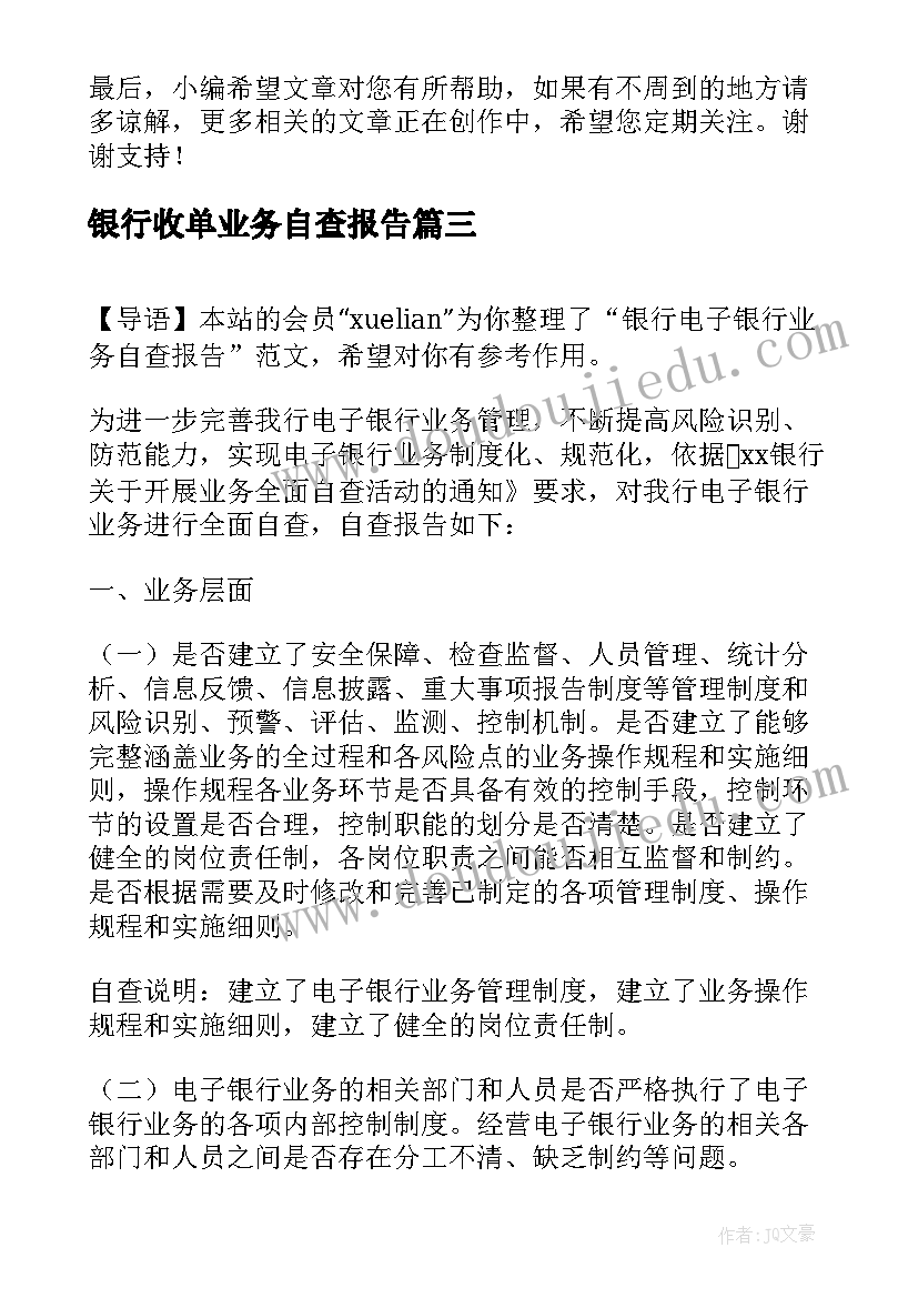 银行收单业务自查报告(优秀10篇)