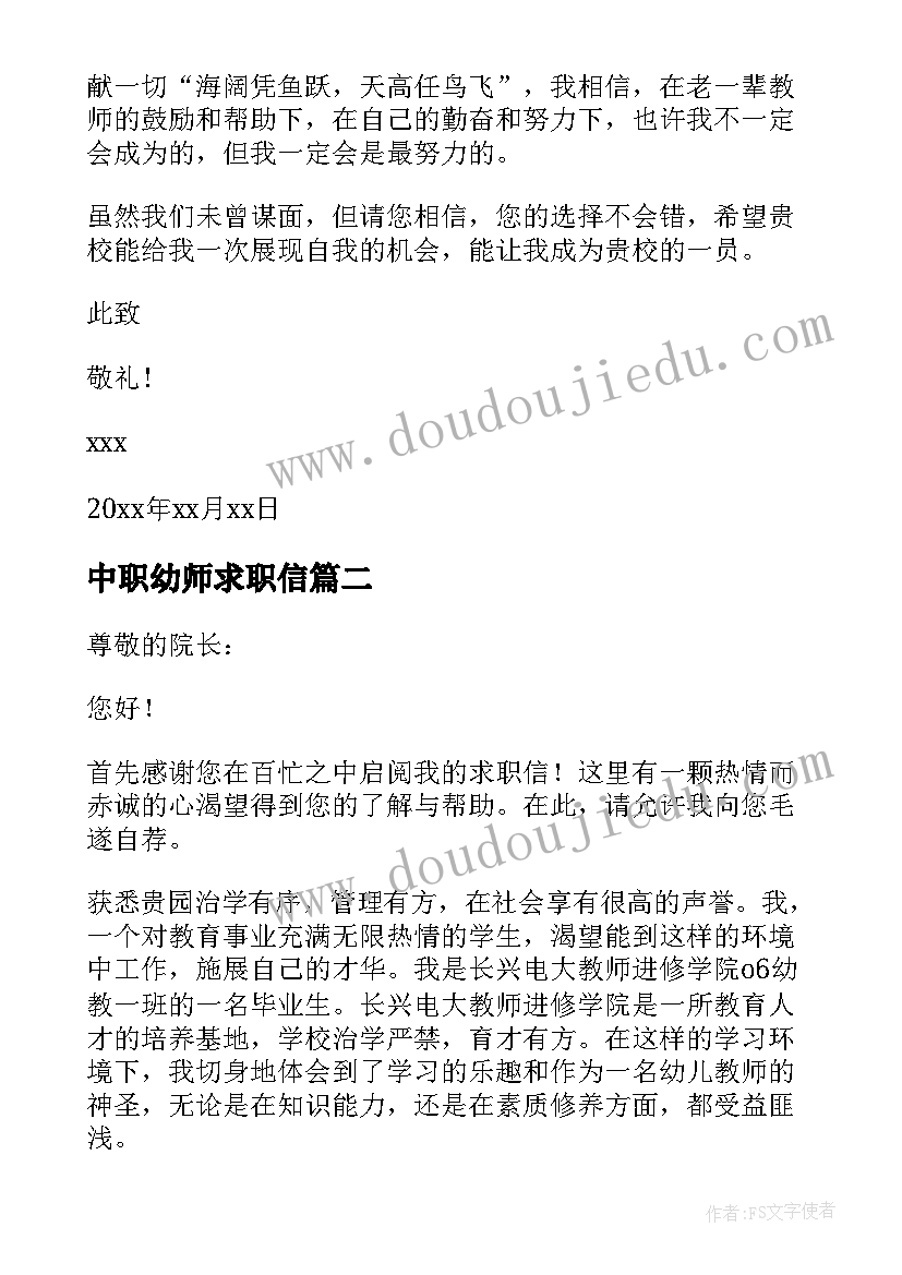 最新中职幼师求职信(大全8篇)