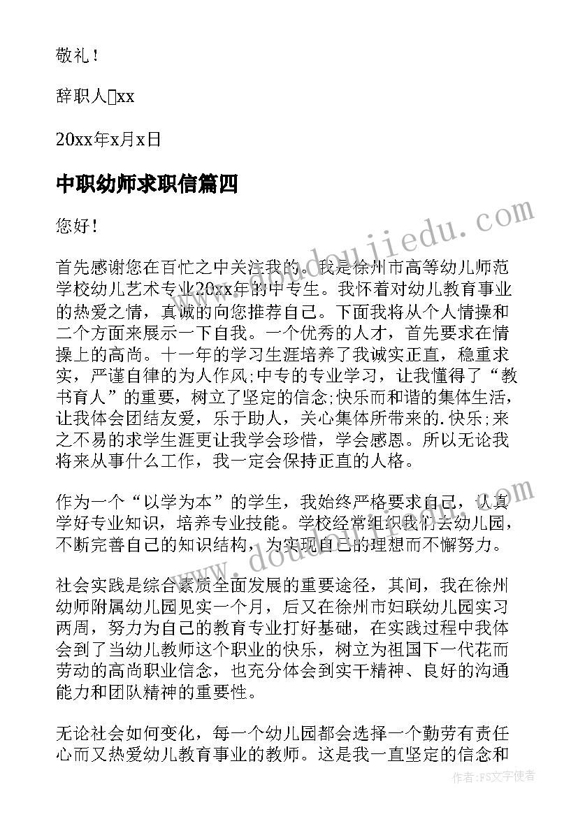 最新中职幼师求职信(大全8篇)