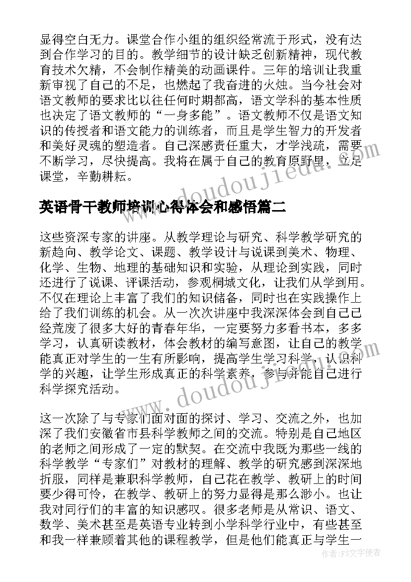 2023年英语骨干教师培训心得体会和感悟 小学骨干教师培训学习心得体会(汇总16篇)