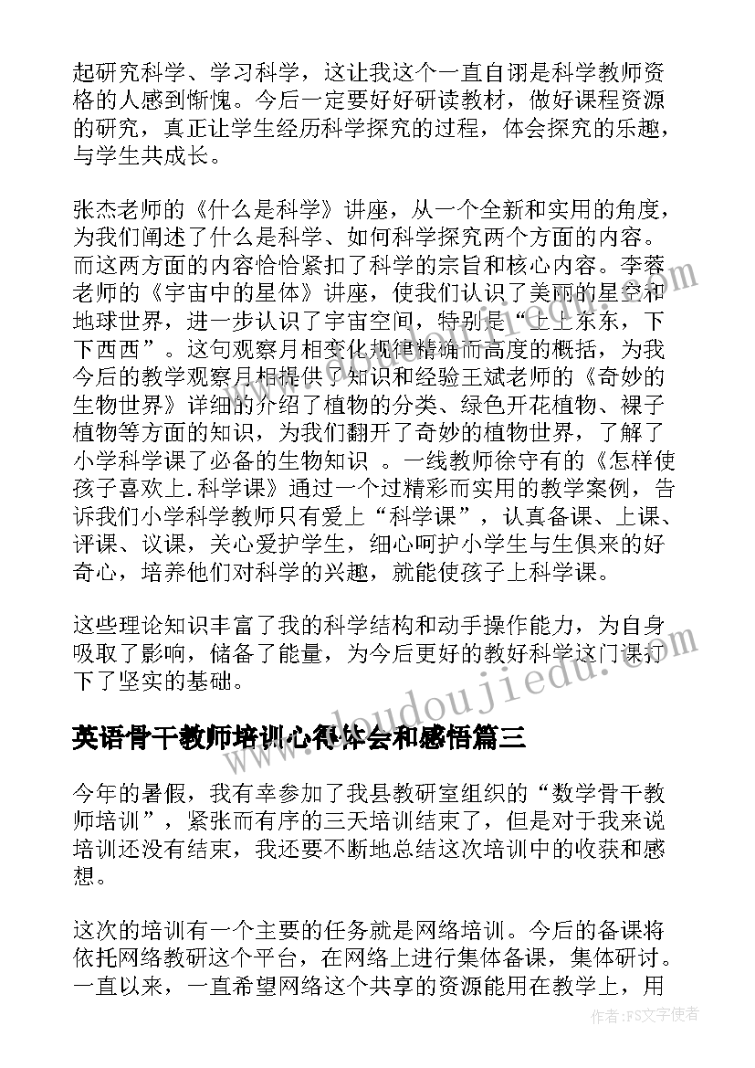 2023年英语骨干教师培训心得体会和感悟 小学骨干教师培训学习心得体会(汇总16篇)