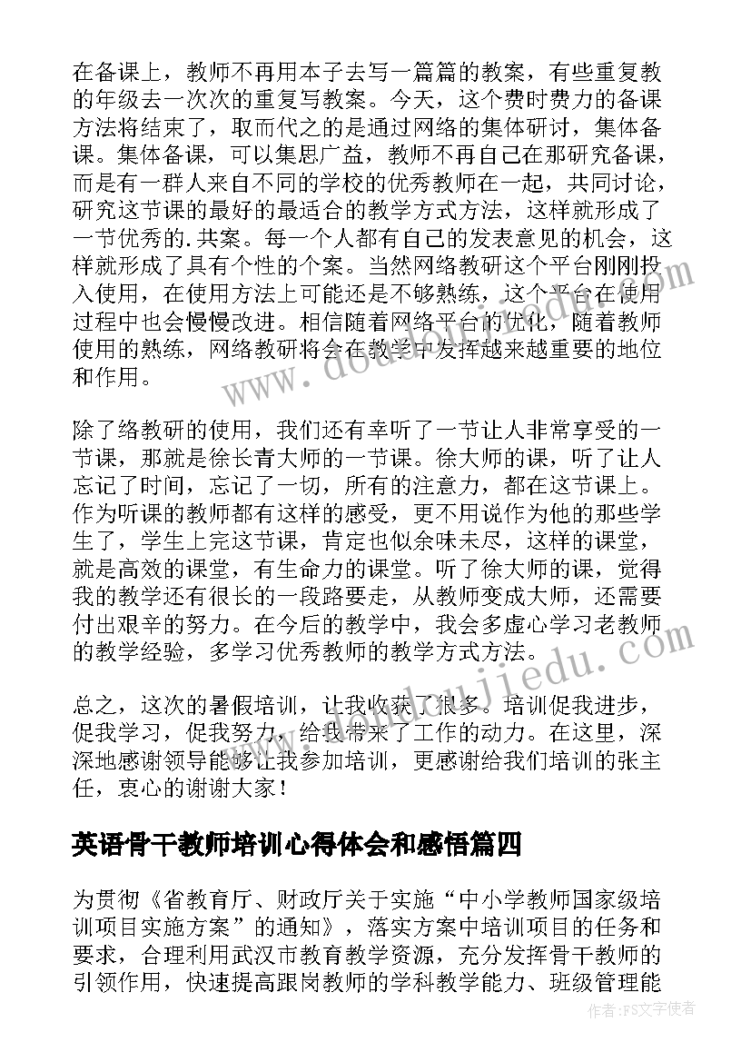 2023年英语骨干教师培训心得体会和感悟 小学骨干教师培训学习心得体会(汇总16篇)