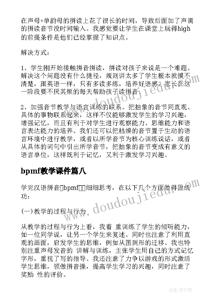 最新bpmf教学课件 bPmf反思总结(汇总16篇)