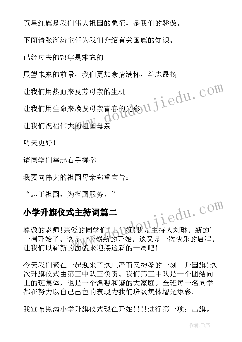 2023年小学升旗仪式主持词 参考小学生升旗仪式的主持词系列(实用8篇)