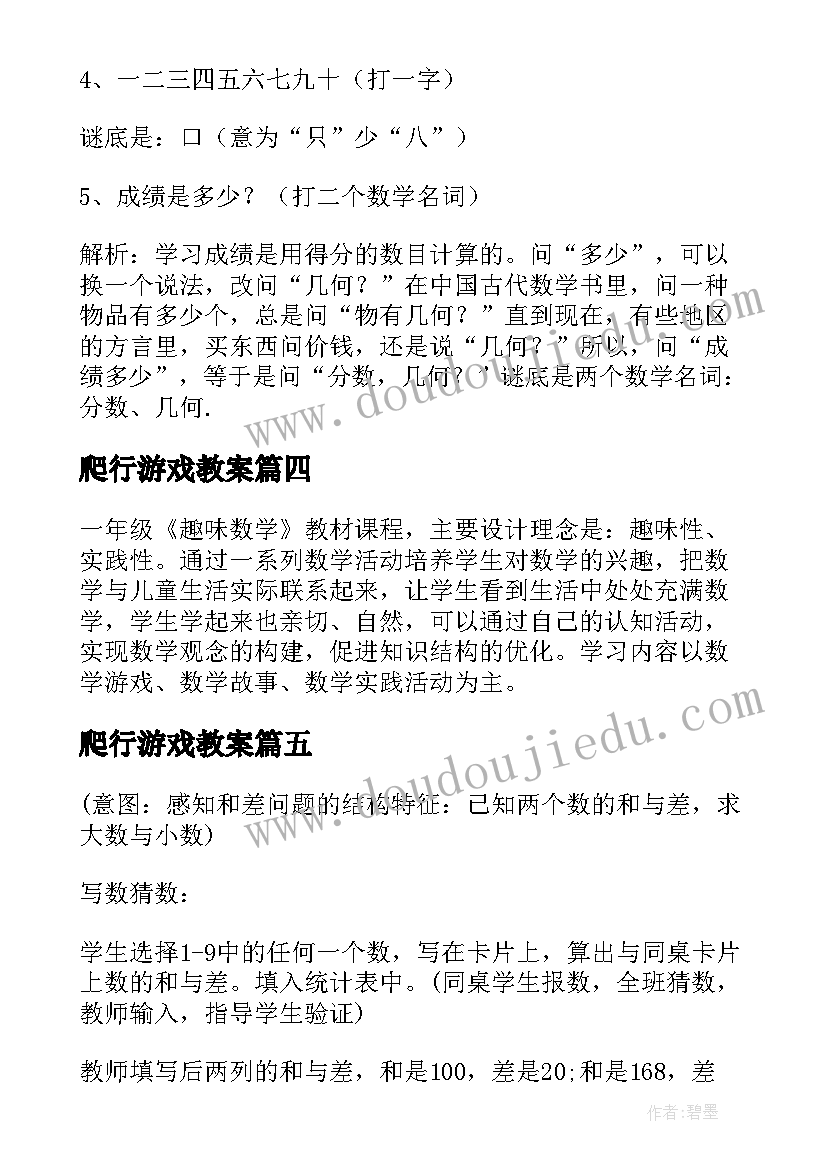 2023年爬行游戏教案 趣味的数学教案(大全20篇)