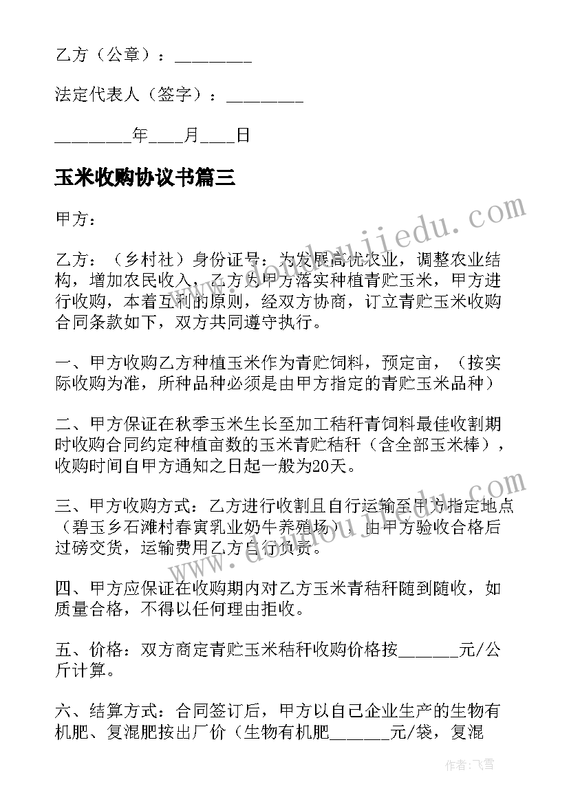 2023年玉米收购协议书(通用8篇)