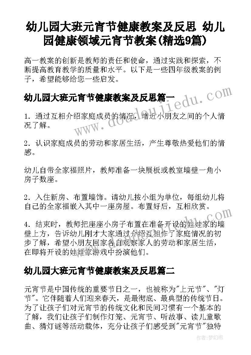 幼儿园大班元宵节健康教案及反思 幼儿园健康领域元宵节教案(精选9篇)