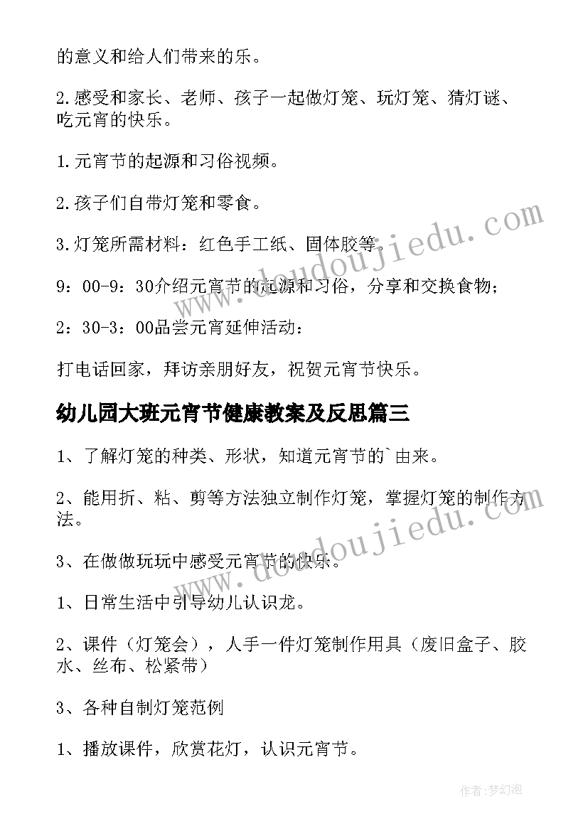 幼儿园大班元宵节健康教案及反思 幼儿园健康领域元宵节教案(精选9篇)