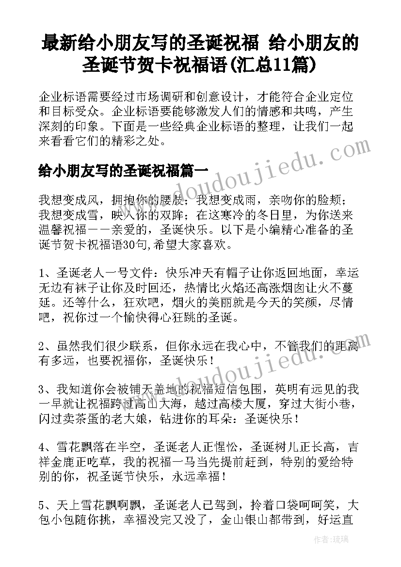 最新给小朋友写的圣诞祝福 给小朋友的圣诞节贺卡祝福语(汇总11篇)