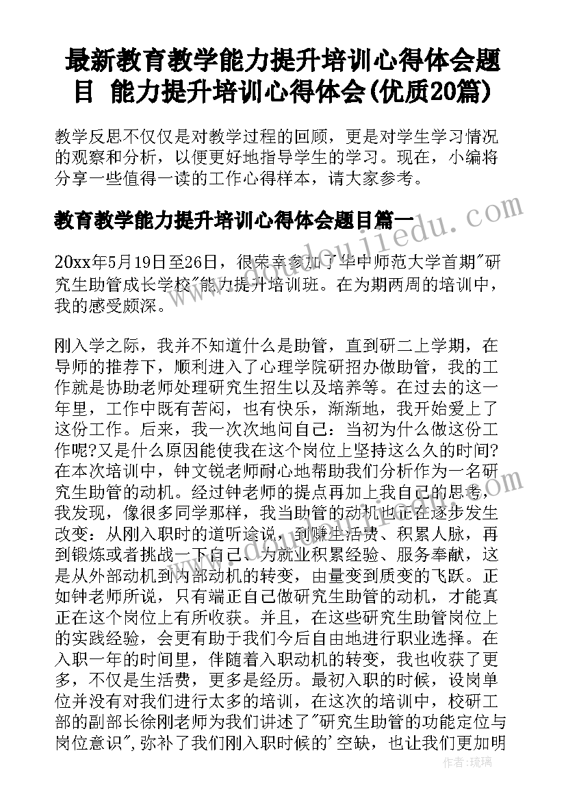 最新教育教学能力提升培训心得体会题目 能力提升培训心得体会(优质20篇)