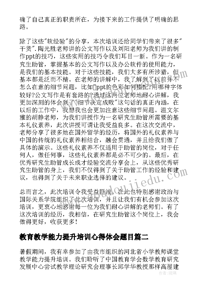 最新教育教学能力提升培训心得体会题目 能力提升培训心得体会(优质20篇)