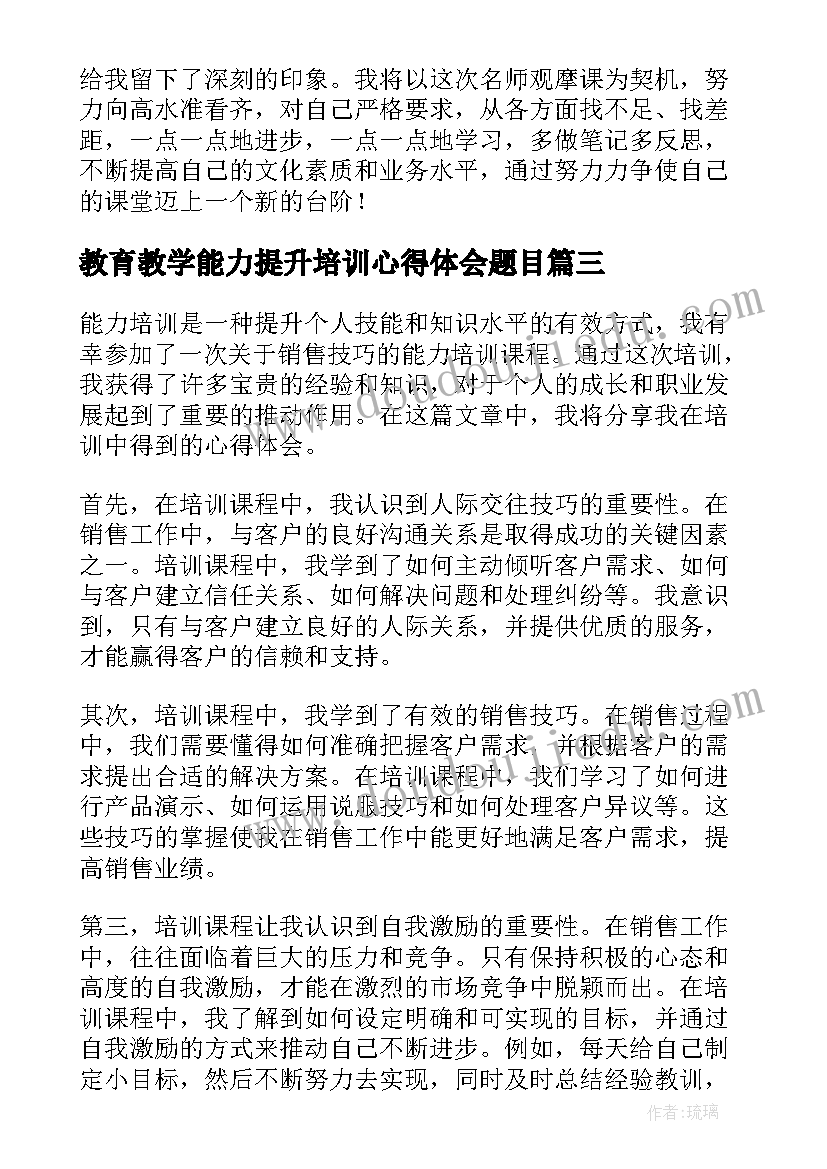 最新教育教学能力提升培训心得体会题目 能力提升培训心得体会(优质20篇)