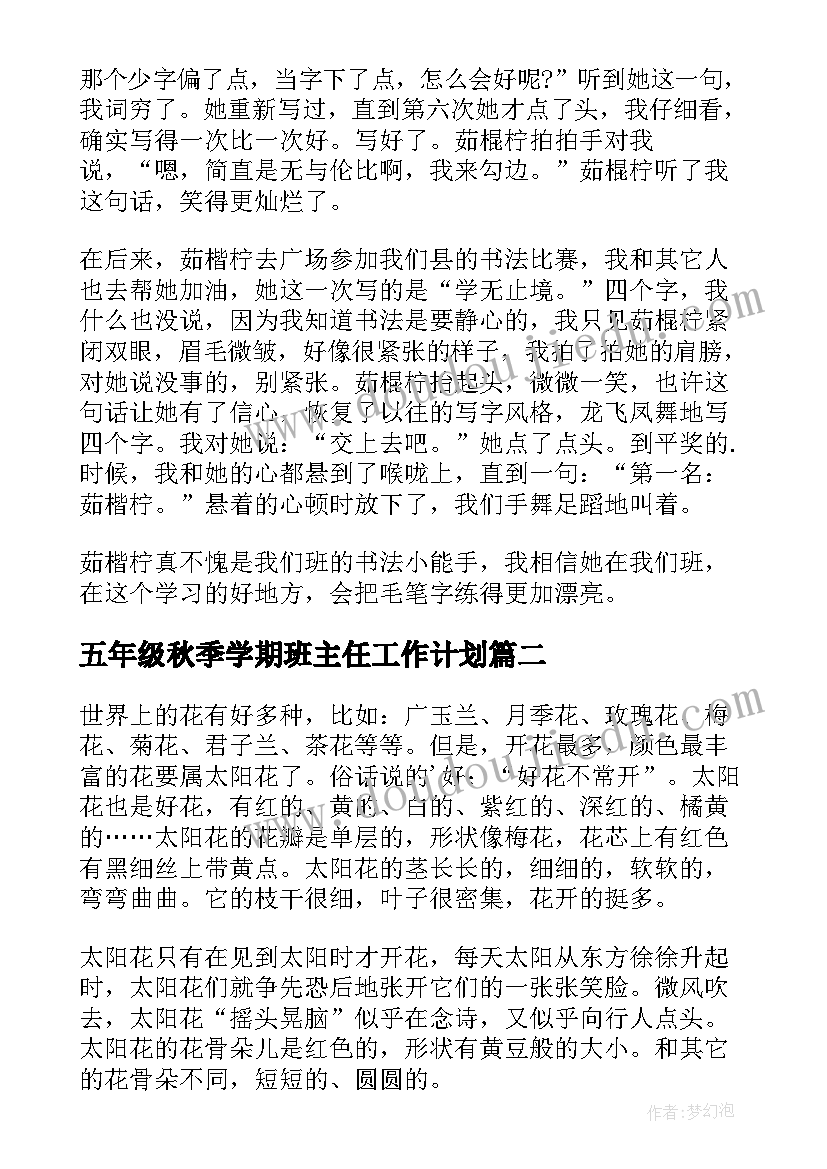 2023年五年级秋季学期班主任工作计划(精选8篇)