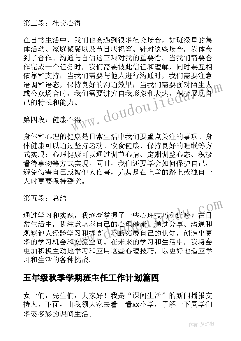 2023年五年级秋季学期班主任工作计划(精选8篇)