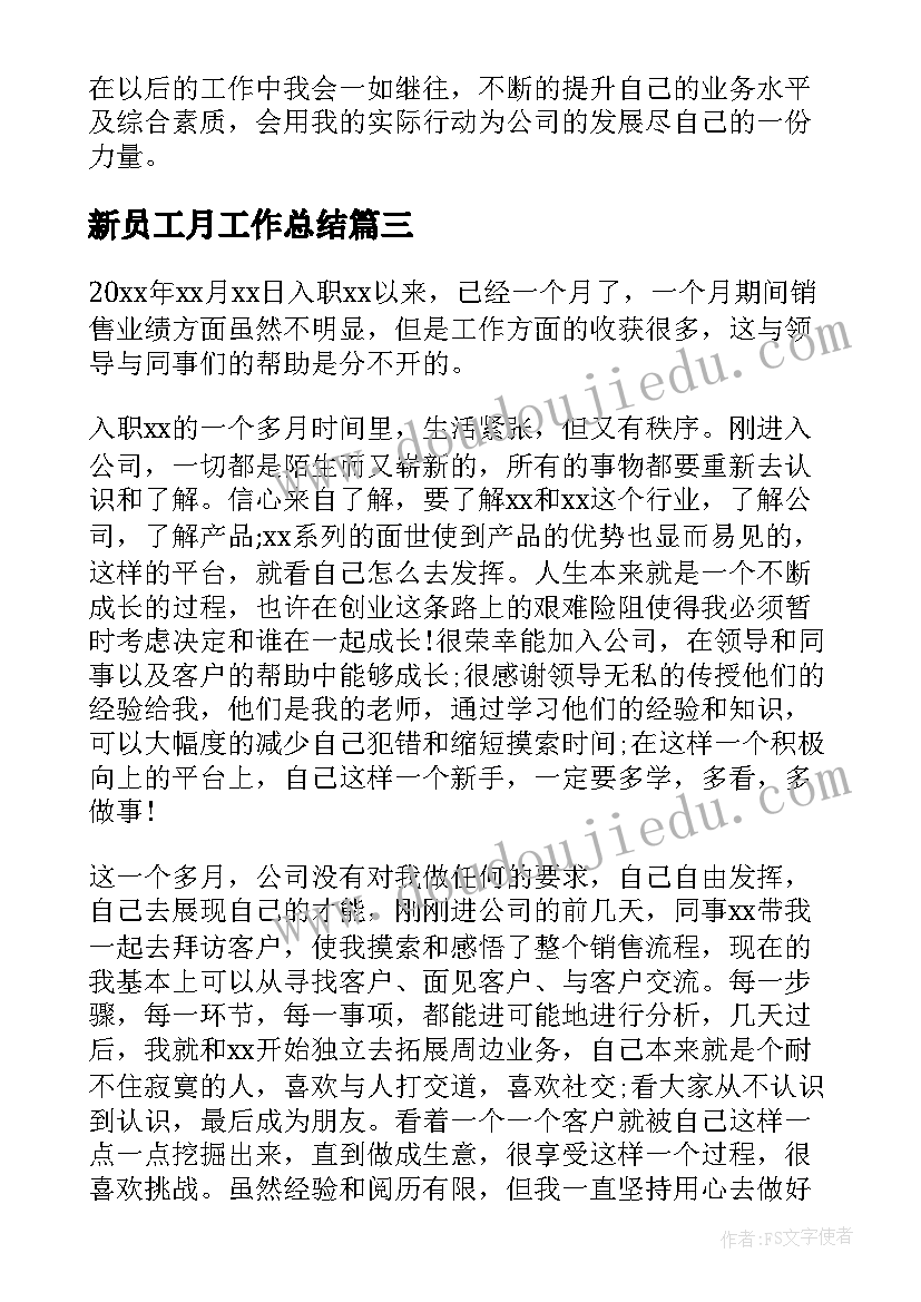 新员工月工作总结(模板9篇)